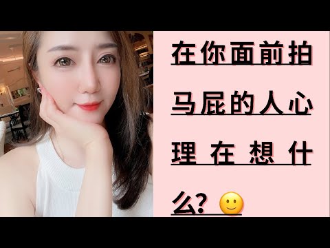 在你面前拍马屁的人心理在想什么？ 🤗##心理學 #psychology #思維模式 #格局 #看穿人性 #潛意識 #社會 #心理学 #自我成長 #社會人 #shorts