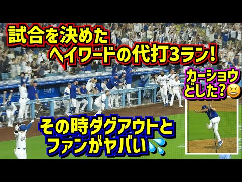 ロバーツ監督激オコからの大歓喜‼️ヘイワードの3ランでダグアウトがヤバ過ぎた😱ドジャース逆転勝利🙌 【現地映像】8/20vsマリナーズShoheiOhtani Dodgers