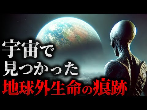 【驚愕】宇宙で見つかった地球外生命の6つの痕跡。