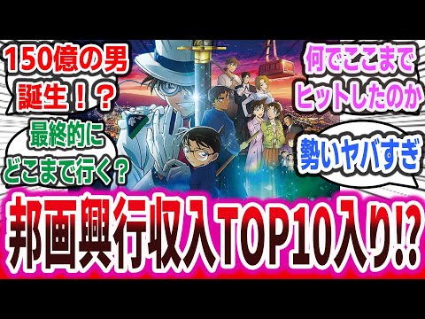 邦画興収トップ10に！？コナン映画最新作の興収が150億円突破というヤバすぎる偉業を成し遂げてしまうｗ 【ネットの反応集・ネットニュース】【名探偵コナン 100万ドルの五稜星】| 怪盗キッド 服部平次