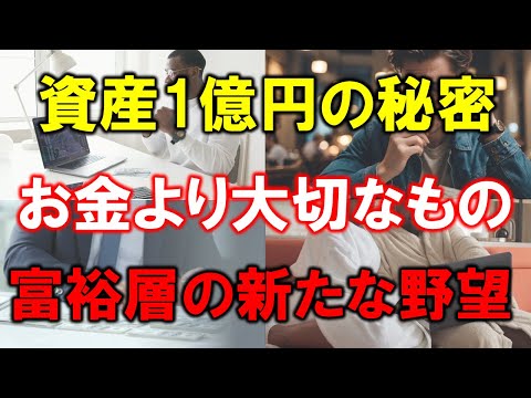 【富裕層1億円の秘密】準富裕層が想像できない5つの変化