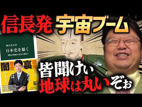 良本紹介『日本史を暴く』戦国～江戸時代の信長発宇宙ブームが面白い【岡田斗司夫切り抜き】書籍解説・磯田道史