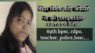 Bihar Special Current Affairs Prelims Practice Set -11 l 69th BPSC l CDPO l SI l Teacher l Police...