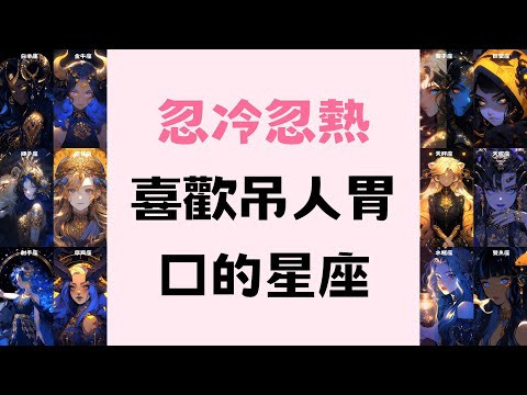 忽冷忽熱喜歡吊人胃口的星座