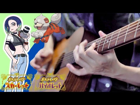 【Pokemon SV DLC碧の仮面】サザレのテーマBGM ギターアレンジ Perrin Theme【Moki Remix】