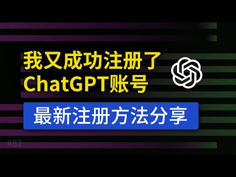 【最新】ChatGPT注册教程，超详细使用教程，支持中文，openai 如何注册，chatgpt中国国内怎么用？