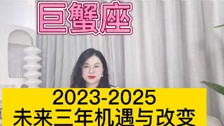 土星换座，巨蟹座未来三年（2023年至2025年）如何把握？三年运程指引