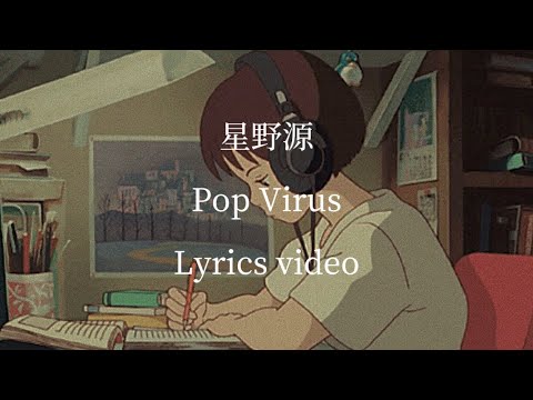 【歌詞】星野源／Pop Virus 【フル】