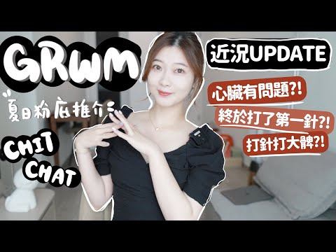 ✨GRWM化妝閒聊🌻近況Update🫡夏天粉底推介!😆終於打了第一針💉| 心臟有什麼問題? 😮‍💨🧸Heyman Lam🧸(ft. ARMANI power fabric+升級版粉底)