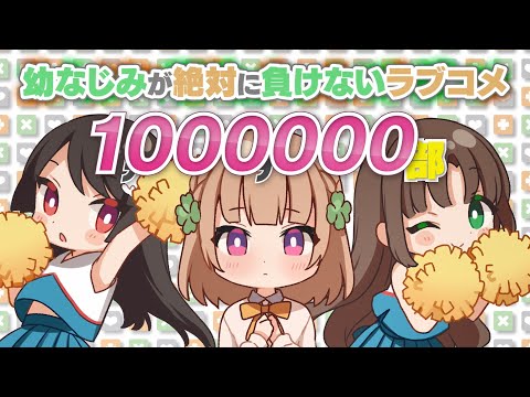 100万部突破記念『幼なじみが絶対に負けないラブコメ』TVCM【おさまけ】