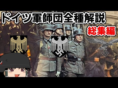 [ゆっくり解説]ドイツ軍師団全種解説　総集編