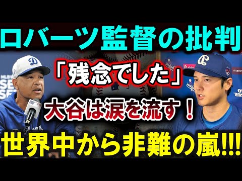 【大谷翔平】ロバーツ監督の批判「残念でした。」大谷は涙を流す！世界中から非難の嵐!!!【最新/MLB/大谷翔平/山本由伸】