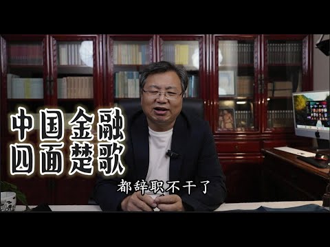 中国金融 四面楚歌