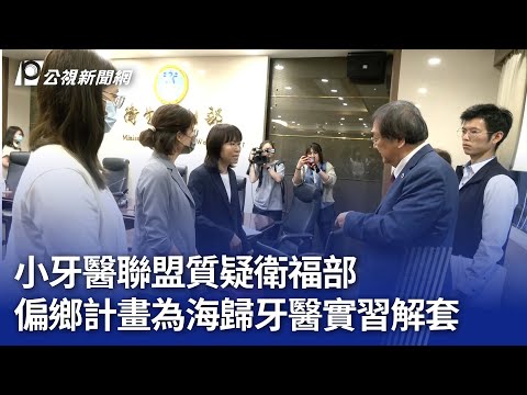 小牙醫聯盟質疑衛福部 偏鄉計畫為海歸牙醫實習解套｜20241115 公視晚間新聞