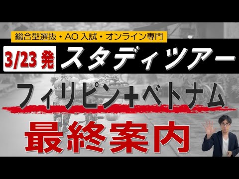 【3/23発】フィリピン+ベトナム スタディツアー最終案内｜総合型選抜 ao入試 オンライン専門 二重まる学習塾