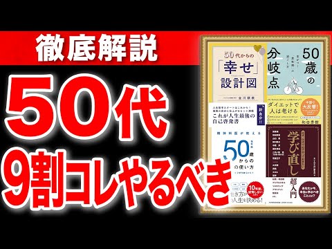 【聞き流し作業用】50代どう生きるべきか