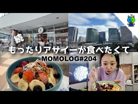 【vlog】続・アサイーが食べてみたいJKの夏🍌【MOMOLOG_204】