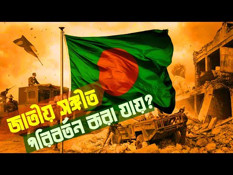 জাতীয় সংগীত কি পরিবর্তন করা যায়? | Can Bangladesh Change Its National Anthem? | VOICE OF KHULNA