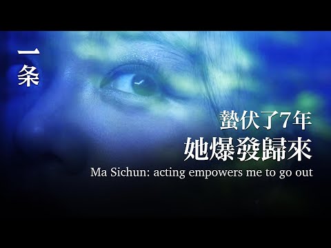 【EngSub】Ma Sichun Returns with her New Film after 7 Years of Hibernation 蟄伏了7年她爆發歸來，馬思純：演戲讓我有了衝出去的勁兒