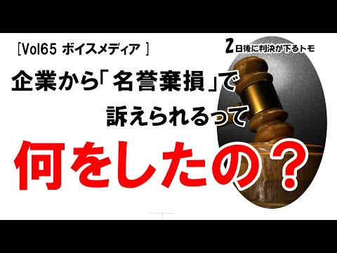 【公式】企業から「名誉毀損」で訴えられるって何をしたの？　vol65