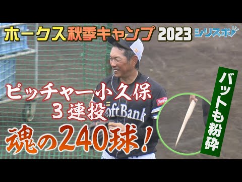 ピッチャー小久保　魂の２４０球！川瀬のバットを粉砕【シリスポ！ホークスこぼれ話】