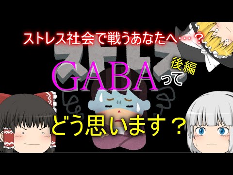 GABAってホントに効くの…？後編【ゆっくり解説】