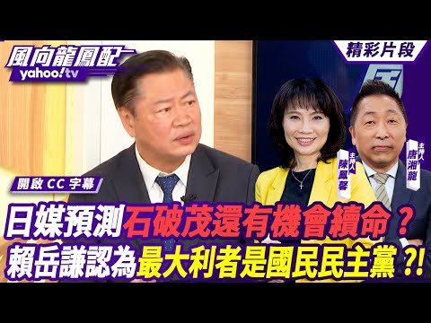 CC字幕｜日本眾院大選執政黨大敗！日媒預測石破茂還有機會續命？賴岳謙認為最大獲利者會是國民民主黨？！ 【#風向龍鳳配】20241101