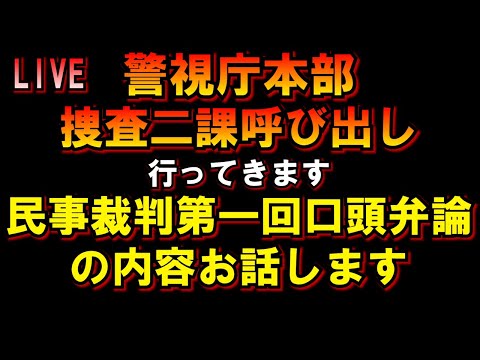 警視庁本部捜査二課行ってきます 民事裁判の内容お話ししますLIVE つばさの党 黒川あつひこ 黒川敦彦 根本良輔 杉田勇人