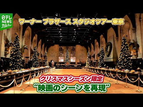 【ハリー・ポッター】“クリスマスシーンを再現”　当時の映画スタッフが手作業　スタジオツアー東京