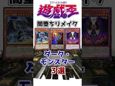 【遊戯王】闇堕ちリメイク！ダーク化したモンスター3選 その2 【ゆっくり解説】【マスターデュエル】#shorts #遊戯王ocg