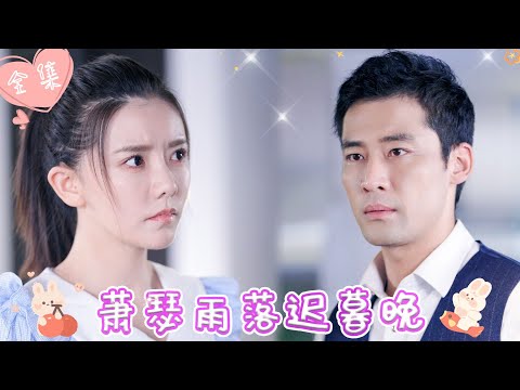 [MULTI SUB]【完整版】| 灰姑娘被闺蜜下药与霸总一夜缠绵，第二天闺蜜却拿着信物顶替她身份，看她如何寻找证据打脸闺蜜？！《萧瑟雨落迟暮晚》 #最火短剧推荐 #短剧全集  | 甜橙剧社💕