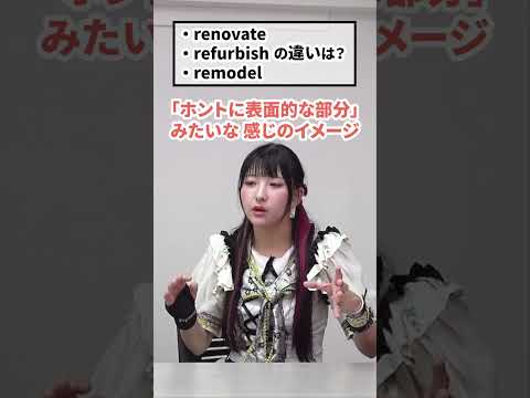 renovate, refurbish, remodelの違いは？ #shorts