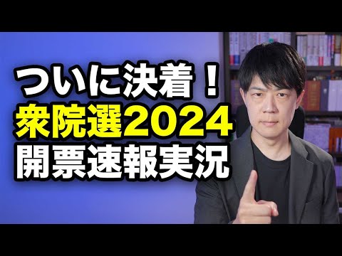 【衆院選2024】開票速報実況　自公過半数割れか？維持か？野党の躍進はあるのか？　ついに国民の審判が下る