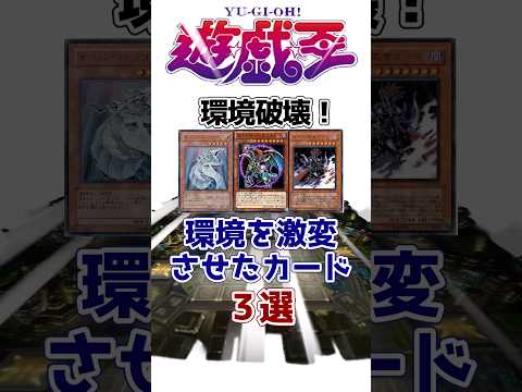 【遊戯王】環境破壊！環境を激変させたカード3選を解説【ゆっくり遊戯王】【マスターデュエル】#Shorts #遊戯王ocg #ゆっくり実況