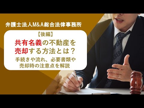 【後編】共有名義の不動産を売却する方法とは？手続きや流れ、必要書類や売却時の注意点を解説　弁護士法人Ｍ＆Ａ総合法律事務所