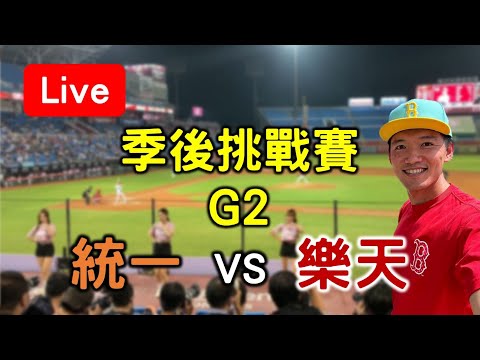 季後挑戰賽G2！統一 vs 樂天【看球閒聊直播】