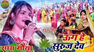 #राधा_मोर्या छठ गीत 2022 उग हो सुरुज देव #Radha_Moriya_Chhath_Geet live stage show महथावा बाजार