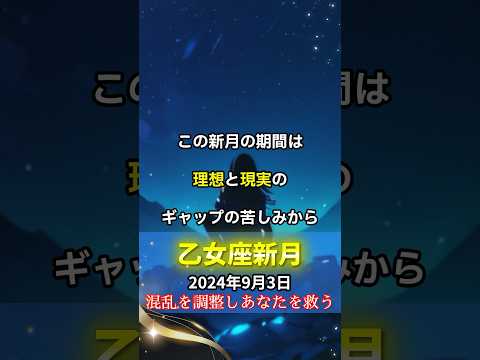 【乙女座新月🌟9月3日スタート】混乱を調整❗️何が本当に大切か明確にできます✨🌑💫理想と現実のギャップに苦しんでいる人、この新月はまさにあなたのためのチャンスです✨