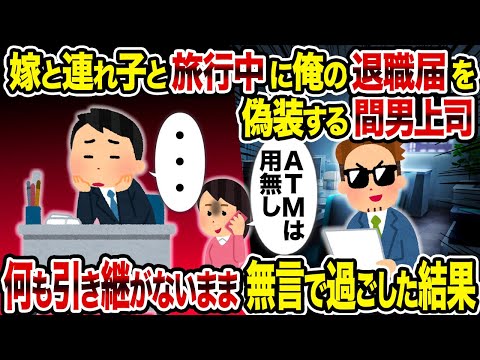 【2ch修羅場スレ】嫁と連れ子と旅行中に俺の退職届を偽装する間男上司→ 何も引き継がないまま無言で過ごした結果