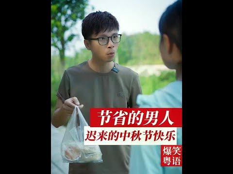 爆笑：节省的男人，迟来的中秋节快乐 #搞笑视频 #津贴