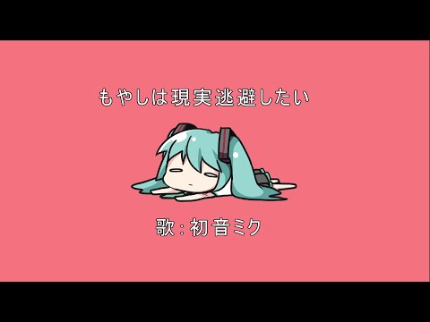 もやしは現実逃避したいfeat.初音ミク【ボカロオリジナル曲】