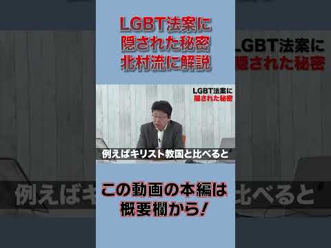 LGBT法案に隠された秘密　ショート