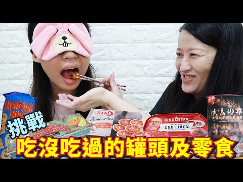 (蕾蕾挑戰系列) 吃沒吃過的罐頭及零食 [蕾蕾TV] [Lei Lei TV]