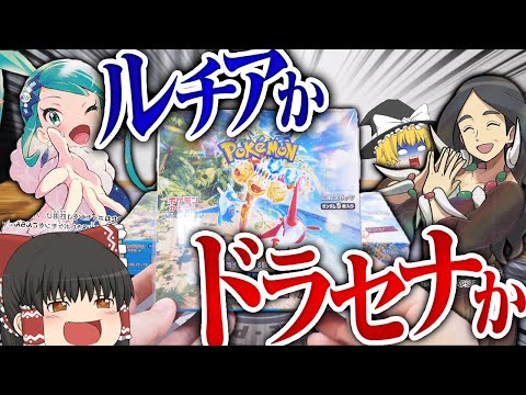 【ポケカ #95】ポケカ最新弾の『楽園ドラゴーナ』が最高に熱すぎる内容と噂に… 【ゆっくり実況】