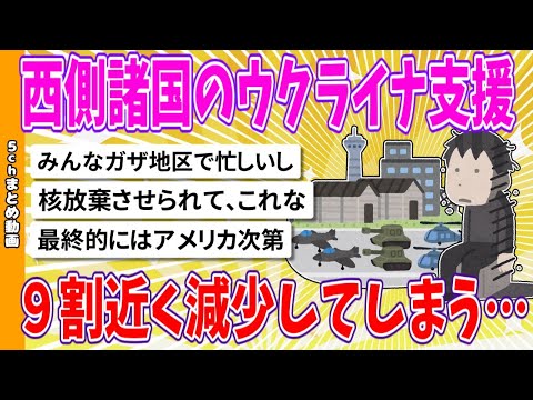 【2chまとめ】西側諸国のウクライナ支援、９割近く減少してしまう…【面白いスレ】