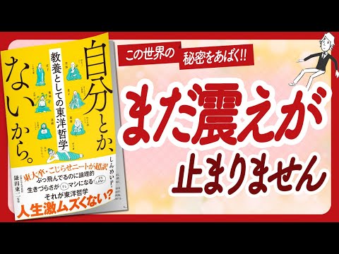 🌈ワクワクが止まらない本🌈 "自分とか、ないから。教養としての東洋哲学" をご紹介します！【しんめいPさんの本：東洋哲学・自己啓発などの本をご紹介】