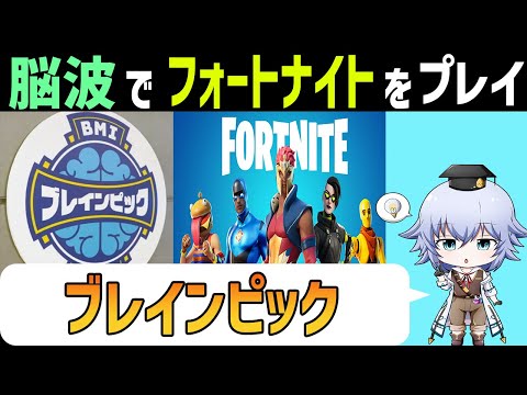 [ブレインピック]脳波で操作する新型e-sports!?大人気ゲームFortniteを脳波でプレイ[Rue] eパラ ムーンショット目標1