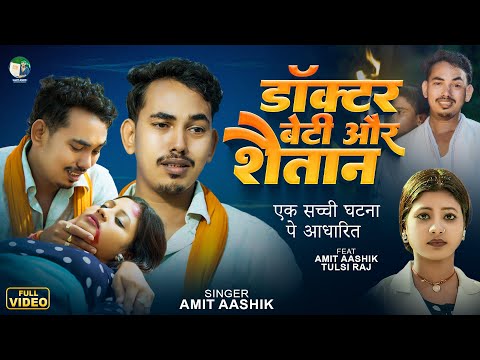 #video | डॉक्टर बेटी और शैतान | #Amit Ashik का ये गाना सच्ची घटना पे आधारित | #Maghi Song 2024