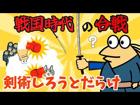 【2chまとめ】戦国時代の合戦　剣術素人だらけで戦いにならなかったｗｗｗｗ【ゆっくり解説反応集】