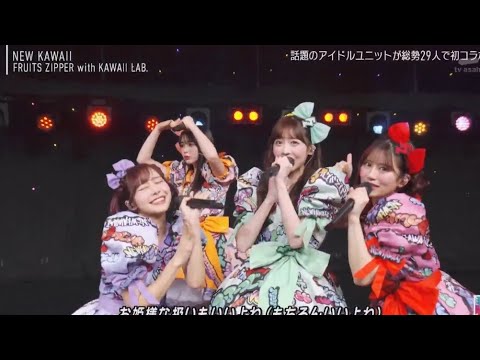 [Mステ] 「FRUITS ZIPPER × KAWAII LAB.『NEW KAWAII』可愛さ全開パフォーマンス！【Mステ2時間SP】」